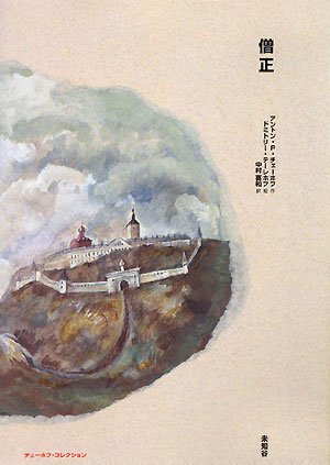 【中古】 チェーホフの生涯 下/東京図書/Ｇ・ベールドニコフ 僧正 (チェーホフ・コレクション) | アントンP. チェーホフ